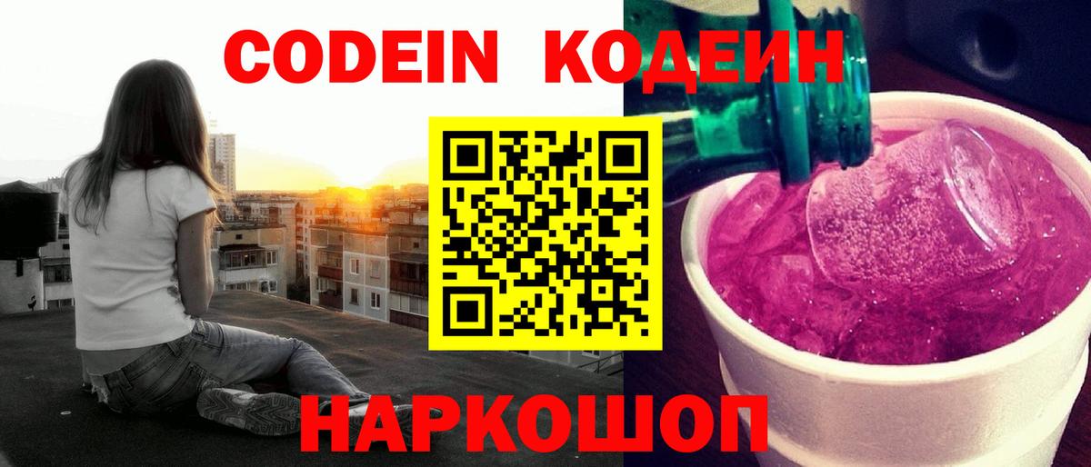 Codein напиток Lean (лин)  Вход с VPN  Каменск-Уральский 